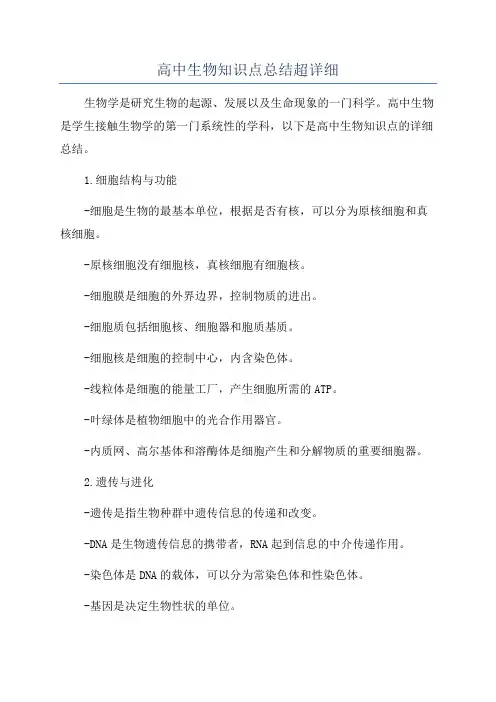 高中生物知识点总结超详细