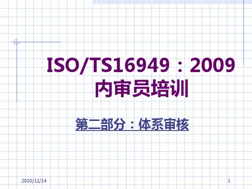 TS16949内审培训教材.pptx