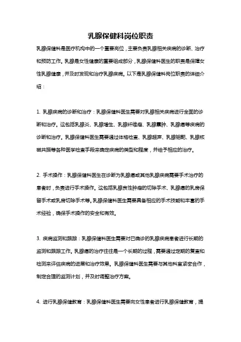 乳腺保健科岗位职责
