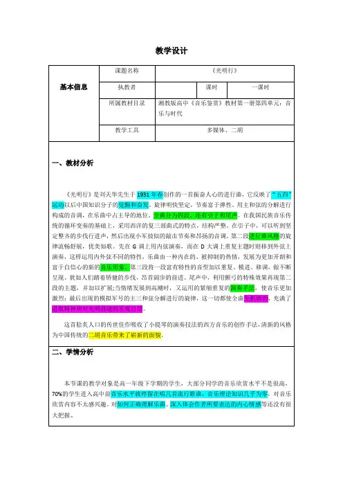 人教版高中音乐鉴赏《光明行》教学设计新课标