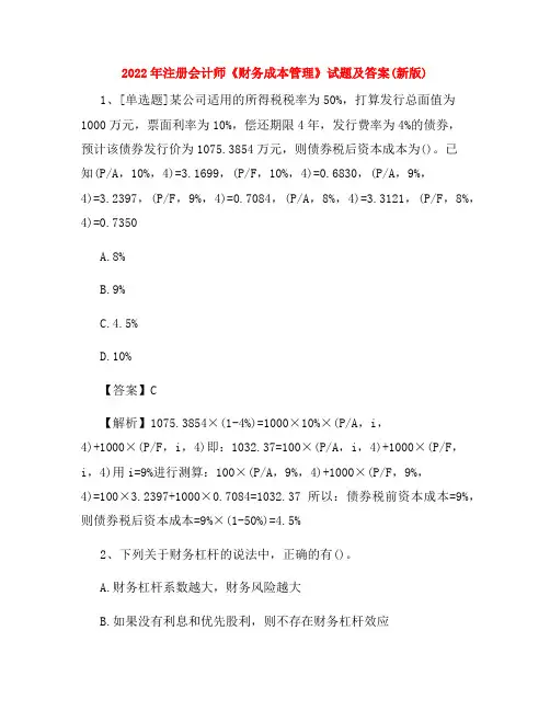 2022年注册会计师《财务成本管理》试题及答案(新版)
