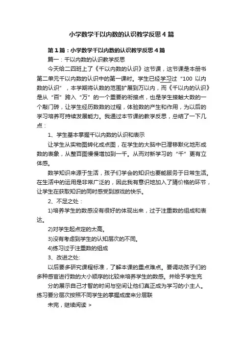 小学数学千以内数的认识教学反思4篇