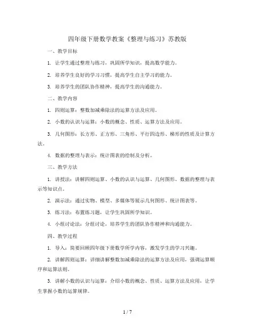 四年级下册数学教案   《整理与练习》    苏教版