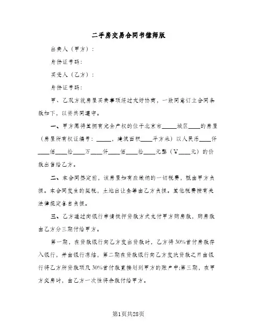 二手房交易合同书律师版(8篇)