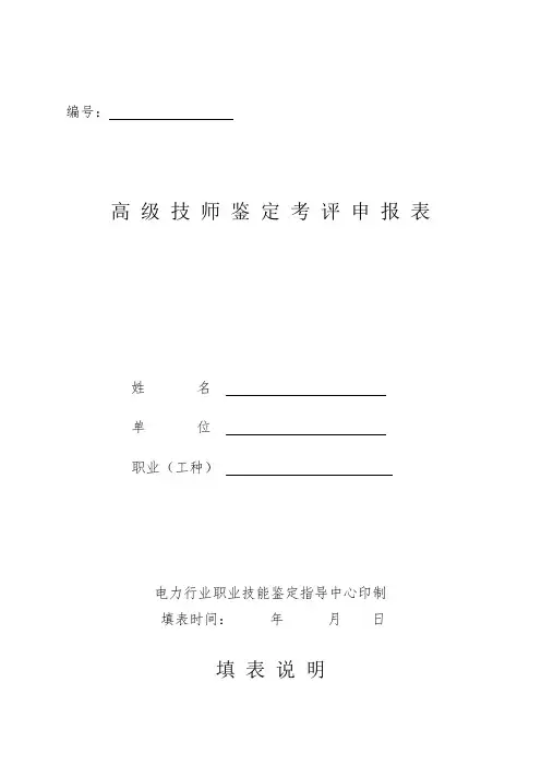 电力行业高级技师鉴定考评申报表(模板)