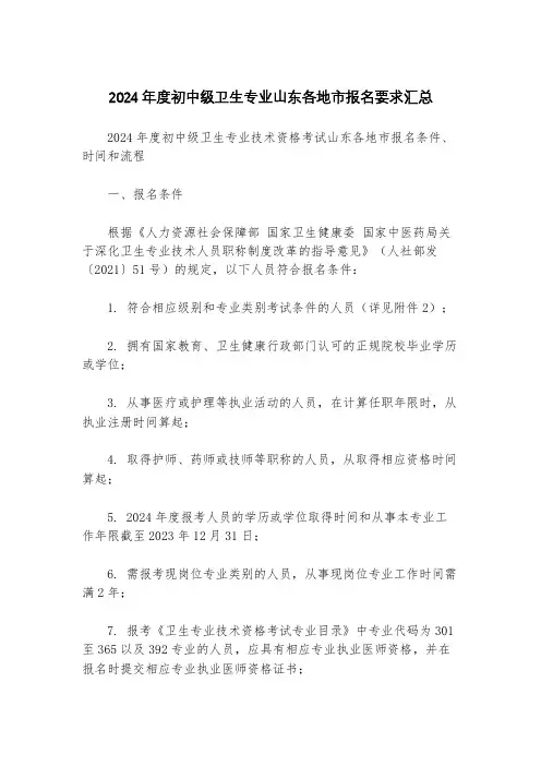 2024年度初中级卫生专业山东各地市报名要求汇总