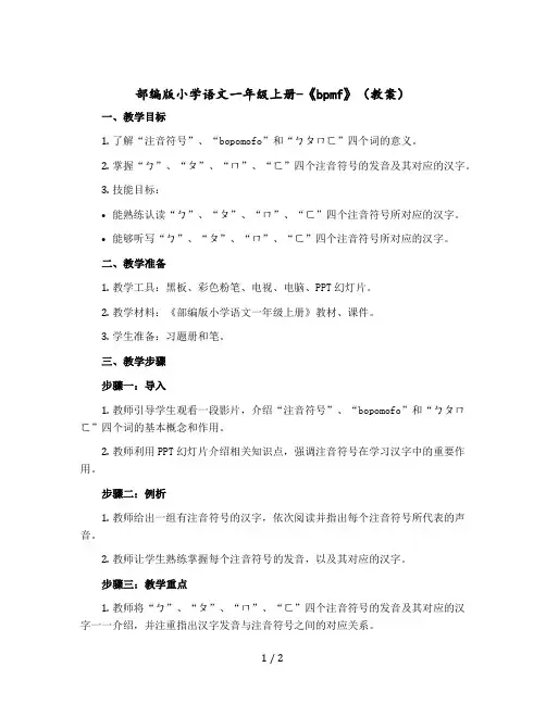 部编版小学语文一年级上册-《bpmf》(教学设计)