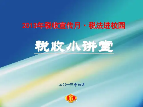 税收专题讲座PPT课件