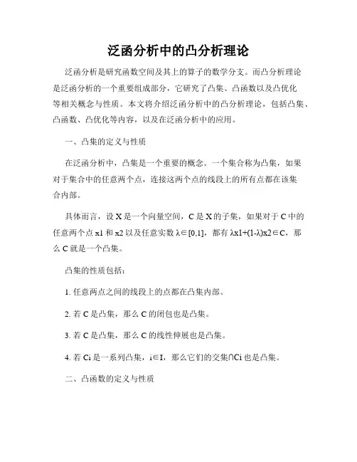 泛函分析中的凸分析理论