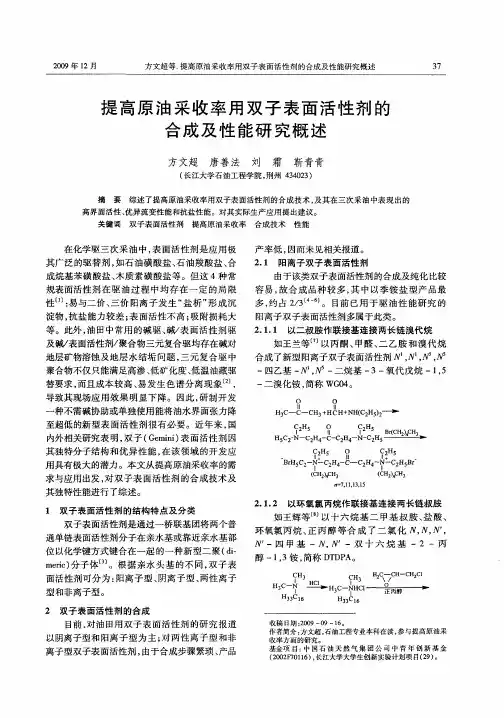 提高原油采收率用双子表面活性剂的合成及性能研究概述