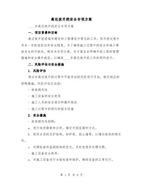 高边坡开挖安全专项方案（三篇）