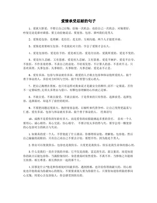 爱情承受忍耐的句子