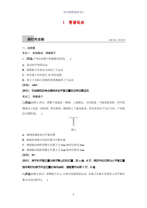 高中物理选修3-4课时作业12：11.1 简谐运动