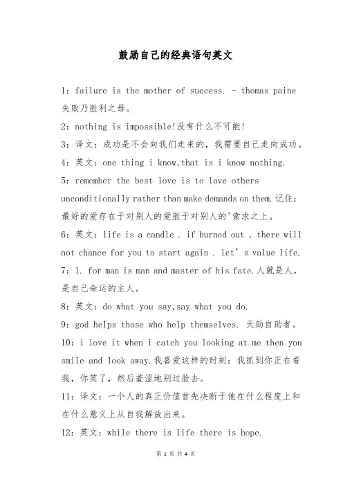 鼓励自己的经典语句英文 