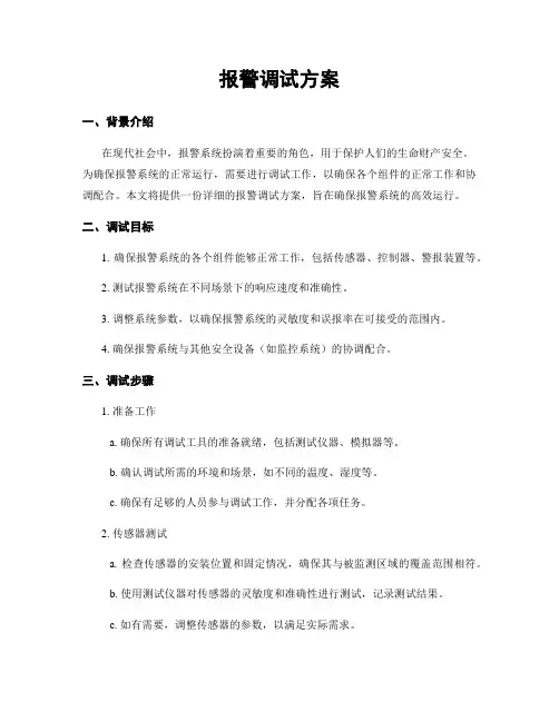 报警调试方案