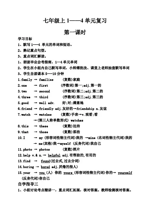 七年级1-4单元复习教案