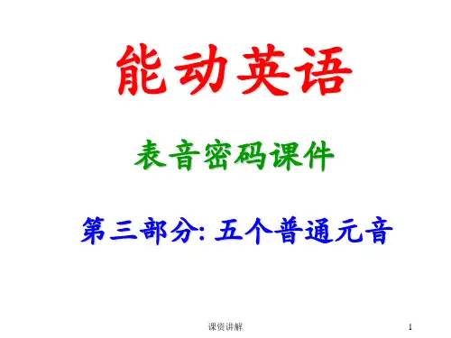 学生版表音密码课件(普通元音1)[优讲课堂]