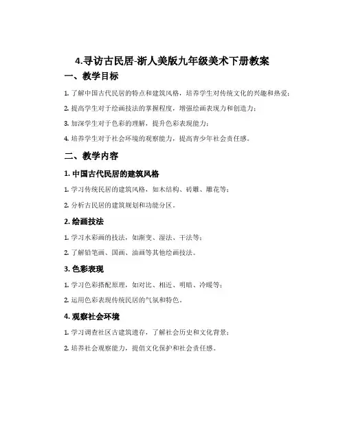 4.寻访古民居-浙人美版九年级美术下册教案