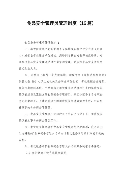 食品安全管理员管理制度(16篇)