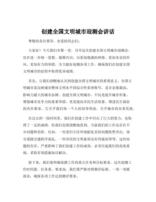 创建全国文明城市迎测会讲话