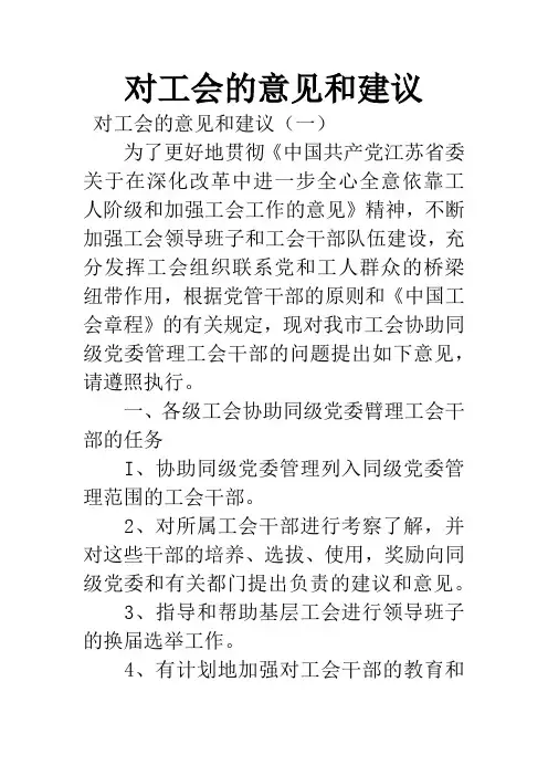 对工会的意见和建议