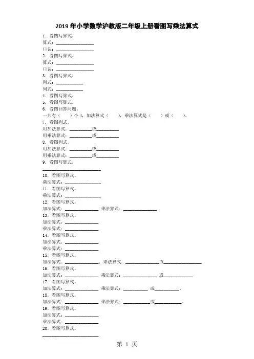 二年级上数学同步练习看图写乘法算式_沪教版-最新学习文档