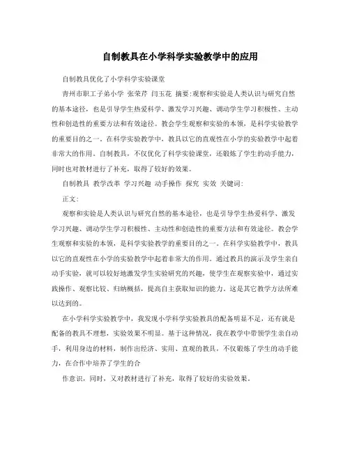 自制教具在小学科学实验教学中的应用