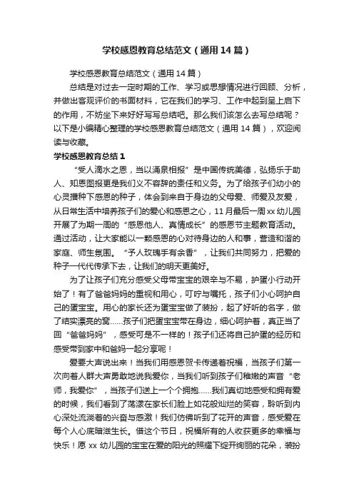 学校感恩教育总结范文（通用14篇）