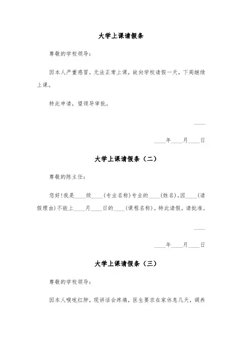 大学上课请假条（四篇）