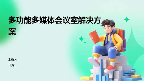 多功能多媒体会议室解决方案