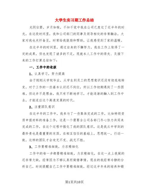大学生实习期工作总结(四篇)