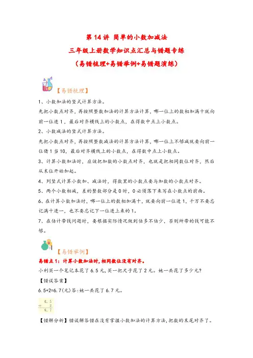 第14讲 简单的小数加减法-三年级上册数学知识点汇总与错题专练(北师大版)