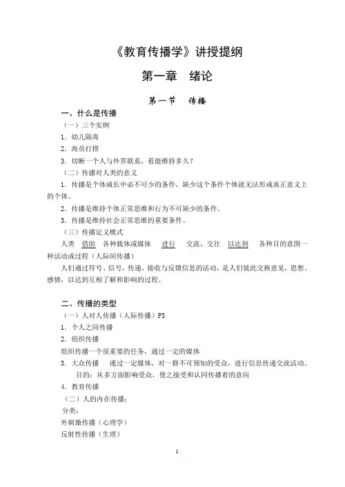 教育传播学讲义