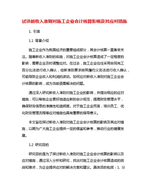 试谈新收入准则对施工企业会计核算影响及其应对措施