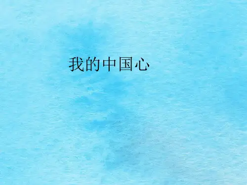 六年级上册音乐-第一单元《我的中国心》｜人教新课标  ppt课件