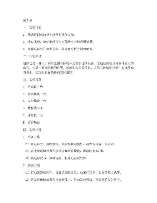 追踪仪测试实验报告(3篇)