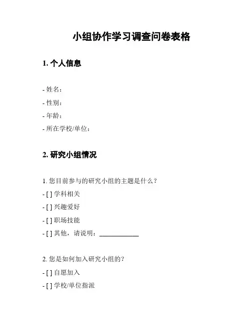 小组协作学习调查问卷表格