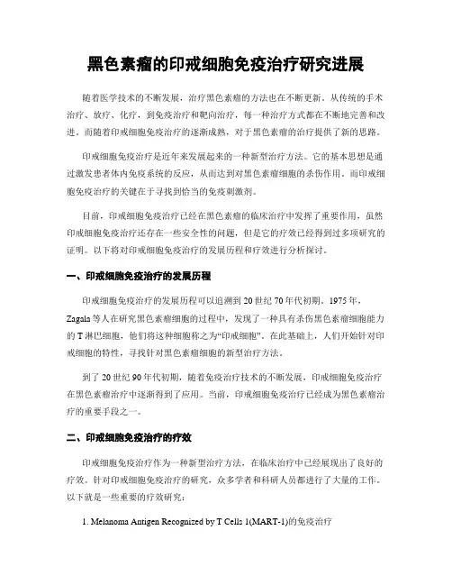 黑色素瘤的印戒细胞免疫治疗研究进展