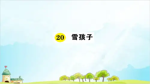 【部编本】语文二级上册《雪孩子》全文课件