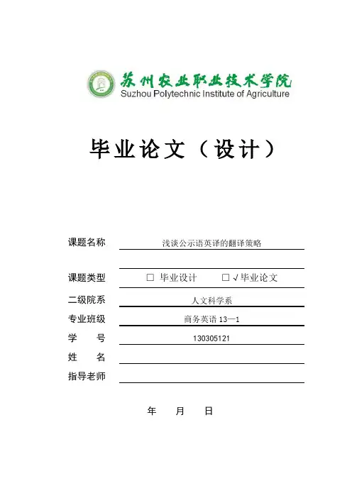 浅谈公示语英译的翻译策略