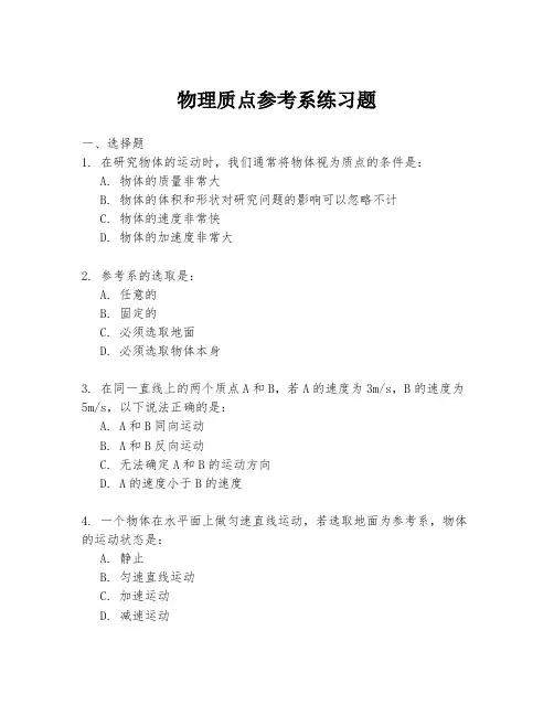 物理质点参考系练习题