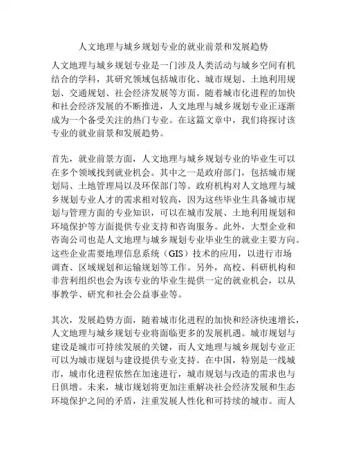 人文地理与城乡规划专业的就业前景和发展趋势