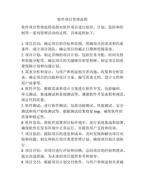 软件项目管理流程