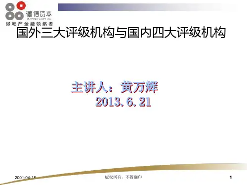 国外三大评级机构与国内四大评级机构