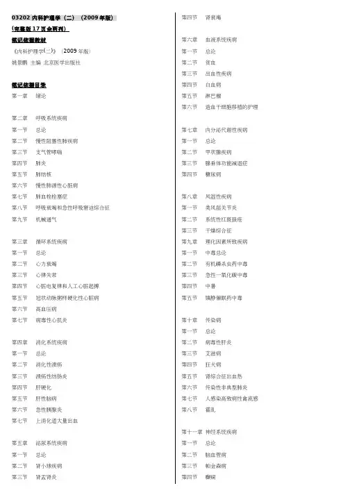 自考03202内科护理学(二)自考重点资料自考新版笔记