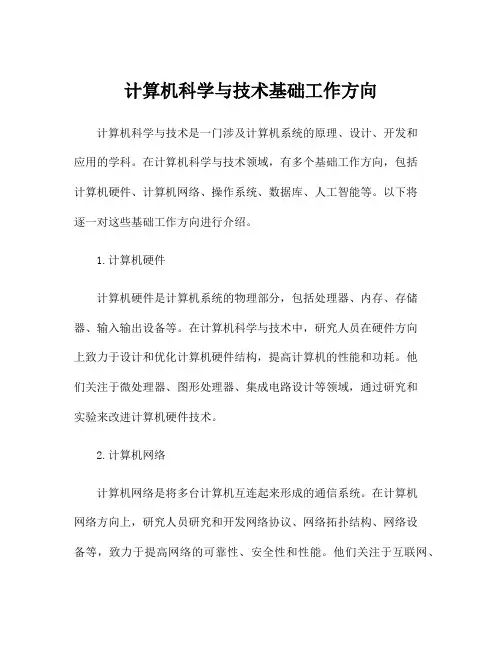 计算机科学与技术基础工作方向