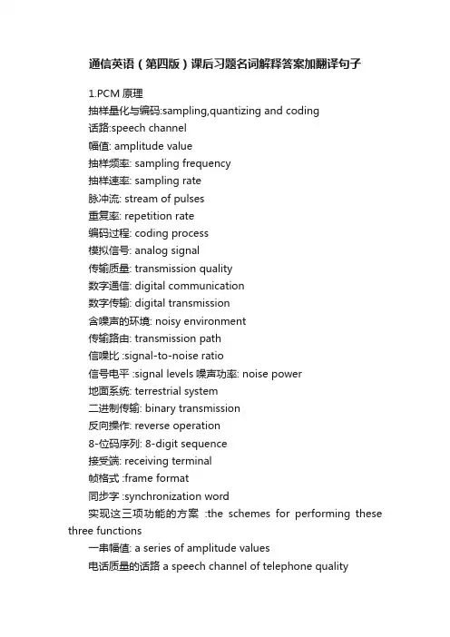 通信英语（第四版）课后习题名词解释答案加翻译句子