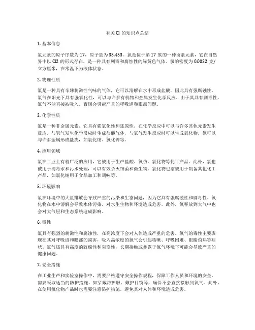 有关Cl的知识点总结