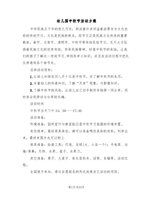 幼儿园中秋节活动方案(六篇)