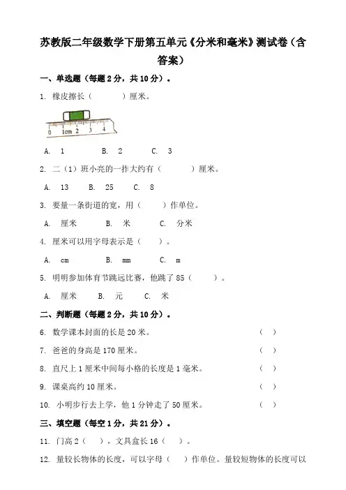 苏教版二年级数学下册第五单元《分米和毫米》测试卷(含答案)